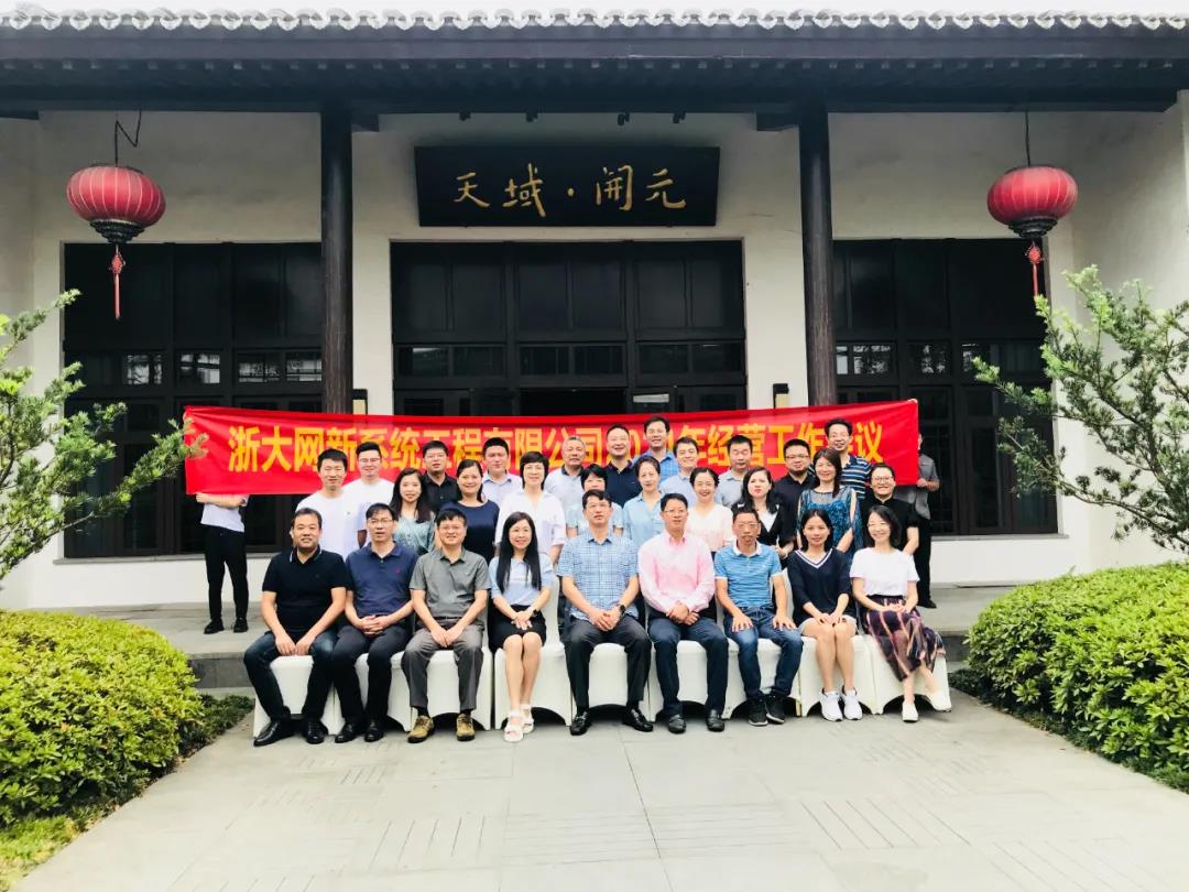 立足當(dāng)下 ，延續(xù)輝煌—網(wǎng)新系統(tǒng)2021半年度經(jīng)營工作會議順利召開
