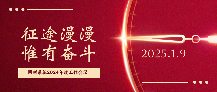 征途漫漫，惟有奮斗|網(wǎng)新系統(tǒng)2024年度 管理層工作述職會(huì)議順利召開(kāi)