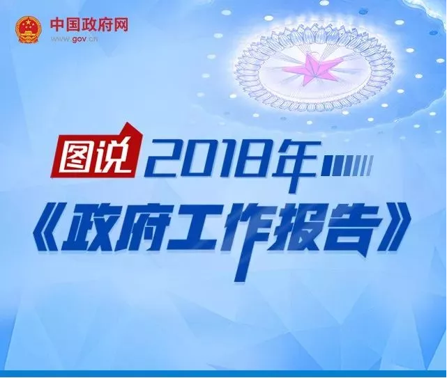 2018政府工作報(bào)告一圖全看懂